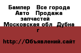 Бампер - Все города Авто » Продажа запчастей   . Московская обл.,Дубна г.